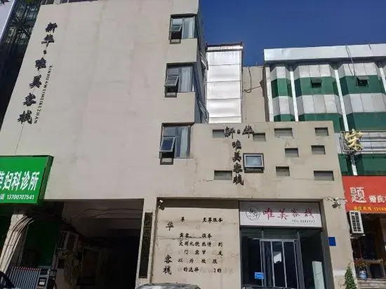 Xin Hua Weimei Inn (Shangqiu High Speed Railway Station)