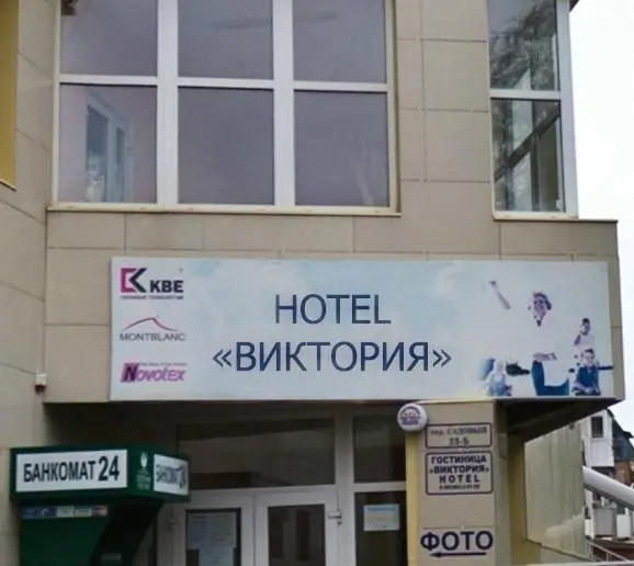 Виктория