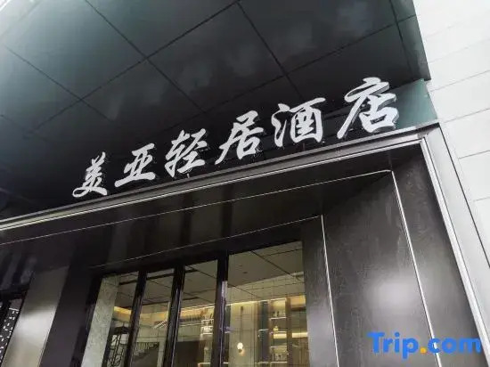 Meiya Light Hotel (Yucheng Fangyuanyu Branch)