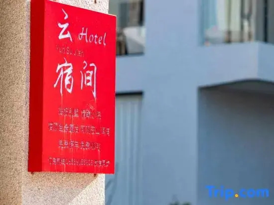 Yunsujian Homestay Hotel (Dali Haidong Town)