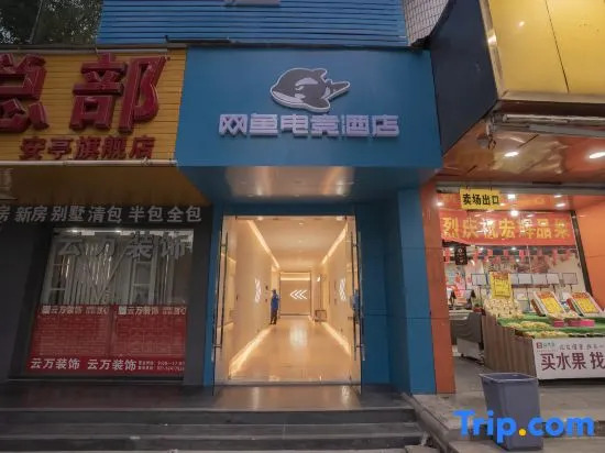 Netfish Esports Hotel (AntingSubwayStationBranchShanghaiAutomotiveConventionandExhibitionCenter)