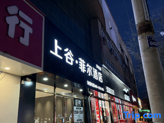 ‌Shanggu Fairfield by Marriott Hotel ‌