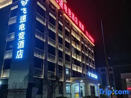 Feisu E-Sports Hotel (Yongxiu County Government Square)