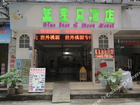 OYO阳朔蓝星月酒店