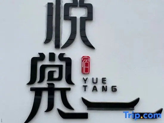 Yue Tang Homestay