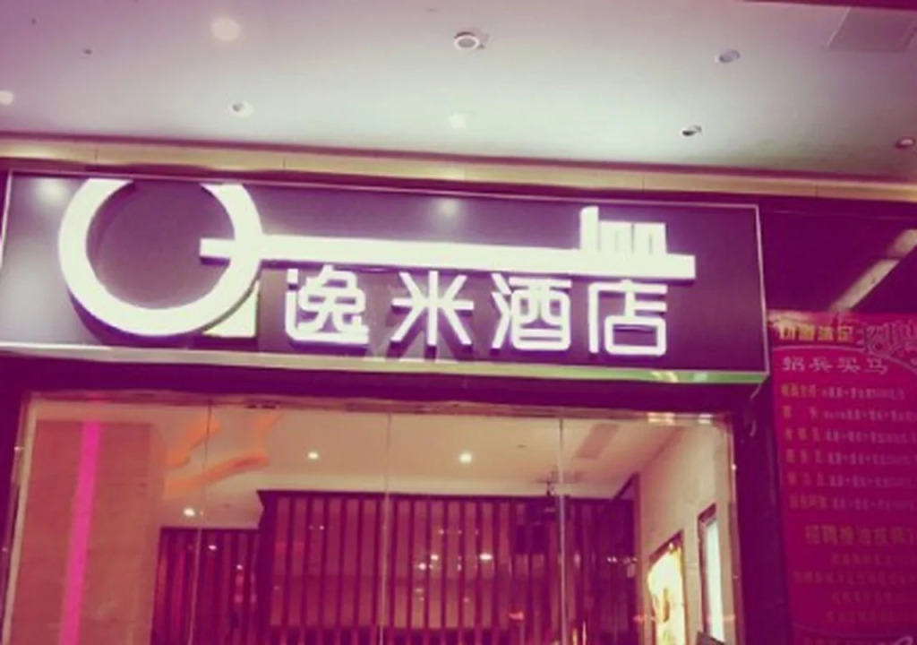 Yimi Hotel Fuhua Dong Road Branch