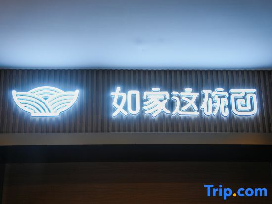 Homeinn Plus Hotel (Weihai Downtown Branch