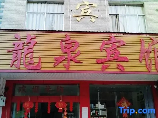 Xingyi Longquan Business Hotel