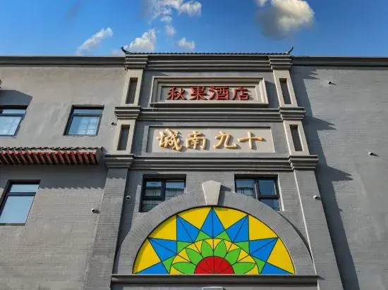 Beijing Qianmen Qiuguo S1918 Hotel