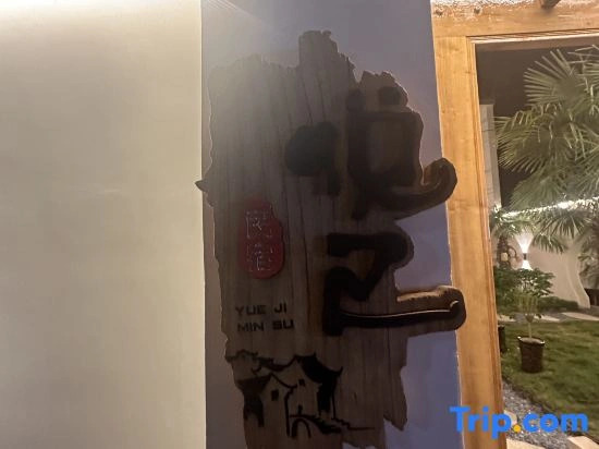 Yueji Homestay (Xi'an Lintong Terracotta Army Tourist Area)