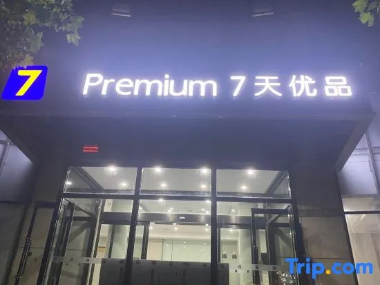 7 Days Inn Premium(Beijing South Gate of Communication University  and Shuangqiao Metro Station)