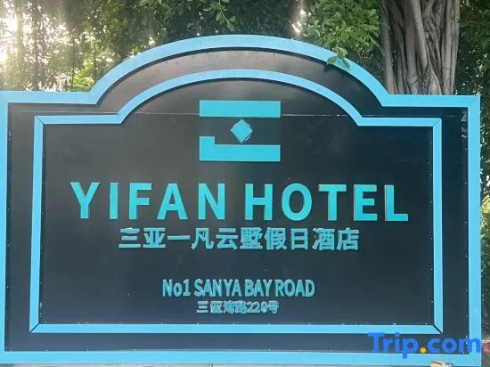 Sanya Yifan Yunshu Holiday Hotel (Sanya Bay Coconut Dream Corridor Airport)