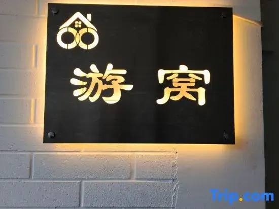 Youwo Jingshe Uland Women's Hotel (Capital Airport New International Exhibition Center)
