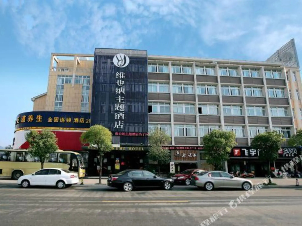 龙泉维也纳主题酒店