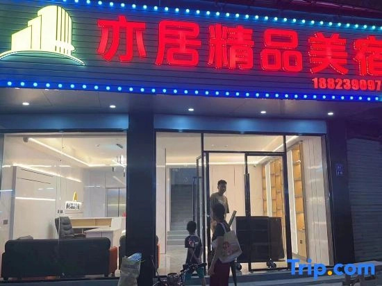 Shantou Yiju Meisu