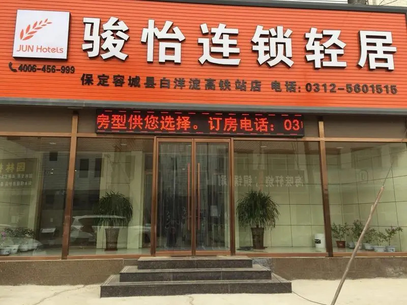 Jun Hotel Hebei Baoding Rongcheng County Baiyangdian High speed Railway