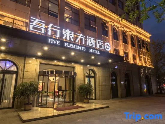 Five Elements Hotel (Wuhou New Town Shuangliu Airport CuQiao Subway station)