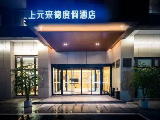 Chongzhou Shangyuan Laide Hotel