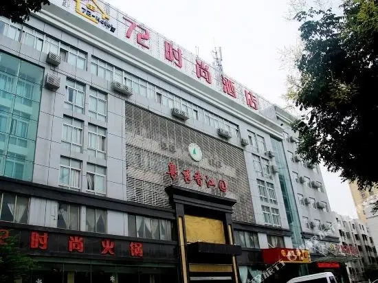 南阳72时尚酒店