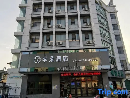 Season flower HOTEL (Yulin Hongjin Mall Branch)