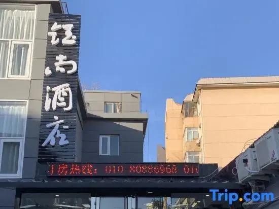 Yushang Hotel (Beijing Tongzhou Beiguan Metro Station Canal Business District Branch)