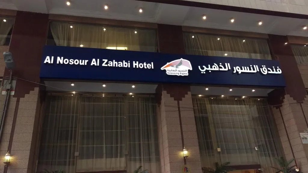 Al Nosour Al Zahabi Hotel