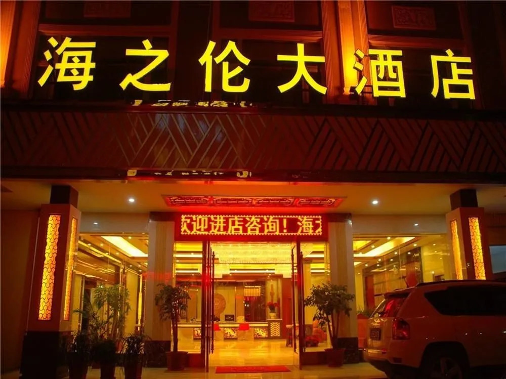 Kunming Haizhilun Hotel