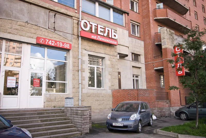 Отель На Ленинском