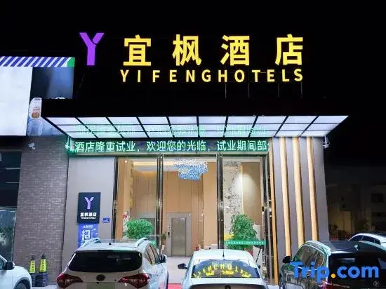 Yifeng Hotel (Dongguan East Railway Station)