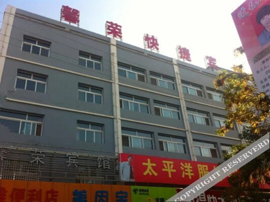 彭阳馨荣快捷宾馆