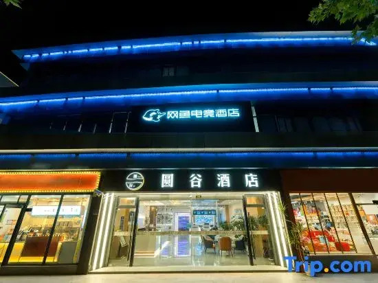 WanYoo Esports Hotel (Shanghai Nanhui University Town)