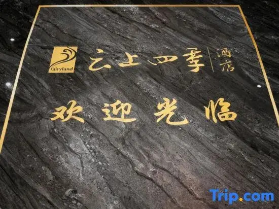 Yunshang Siji Hotel (Huichun Shopping Center Seafood Street Store)