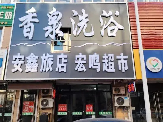 Anxin Hotel