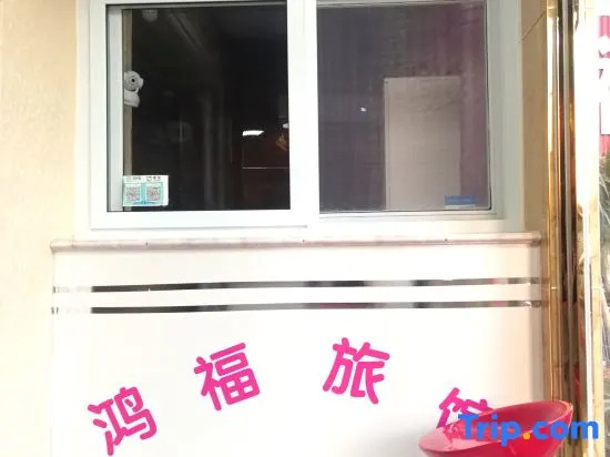 Hongfu Hotel (Nanyang Wancheng District)