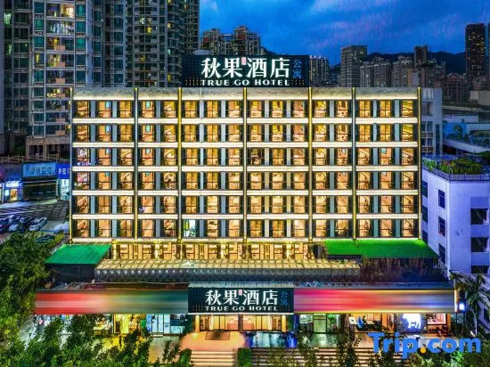 Qiu Guo Hotel (Shenzhen Futian Xiangmi Park Branch)