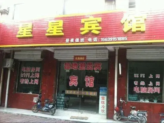 Xingxing Hotel