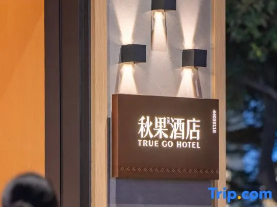 TRUE GO Hotel（Shenzhen Huaqiangbei Sports Center Store）