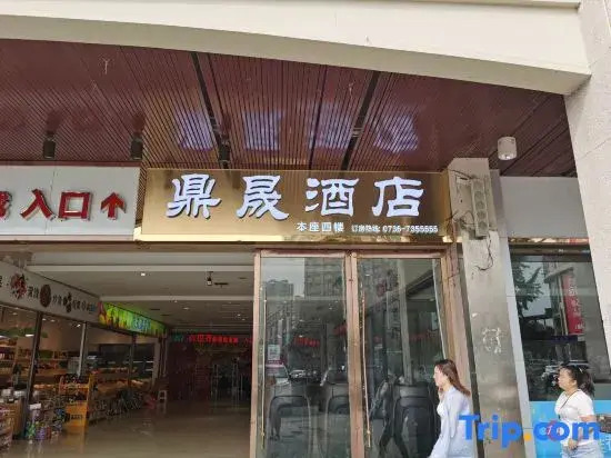 Jiuguang Dingsheng Hotel (Changde Qiaonan Market Jiuguang)