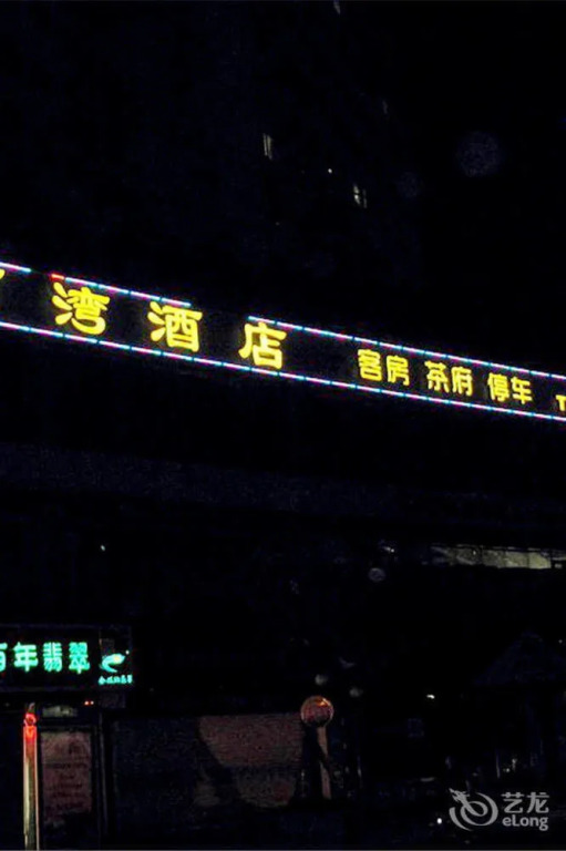 金堂毗河湾酒店