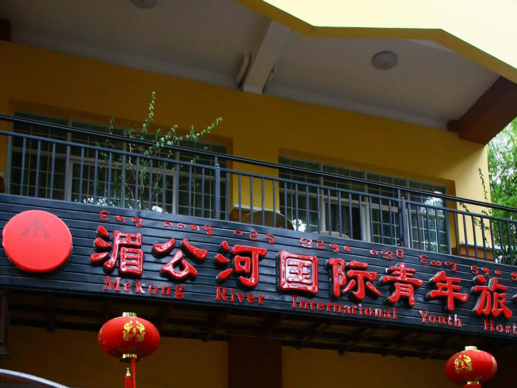 Mekong River International Youth Hostel