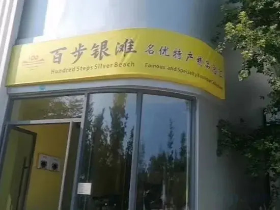 Beihai Baibu Yintan Homestay