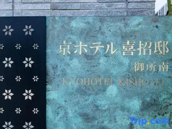 Kyohotel Kishotei Goshominami