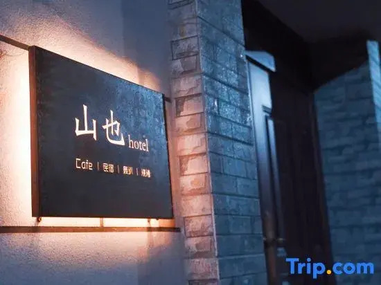 Shanye Yuesu Homestay (Yanqing Station Yuandaigu Branch)