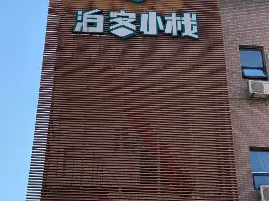 Boke Inn (Shanghai Loushanguan Road Subway Station Branch)