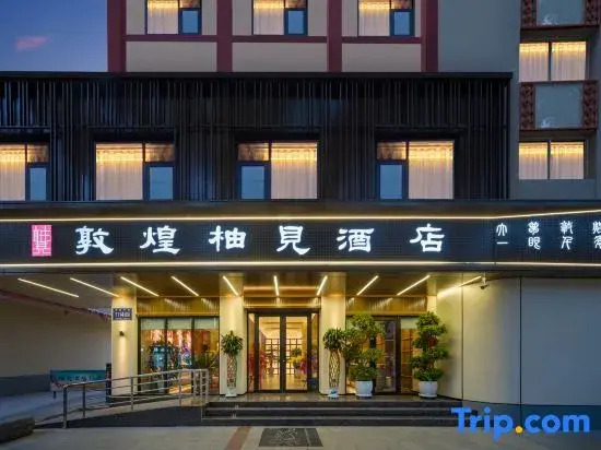 Dunhuang Youjian Hotel (Dunhuang Night Market, Gui Ju Branch)