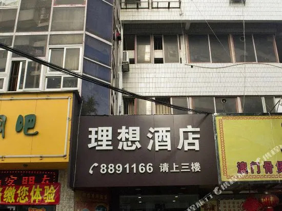 珠海理想酒店(拱北口岸店)