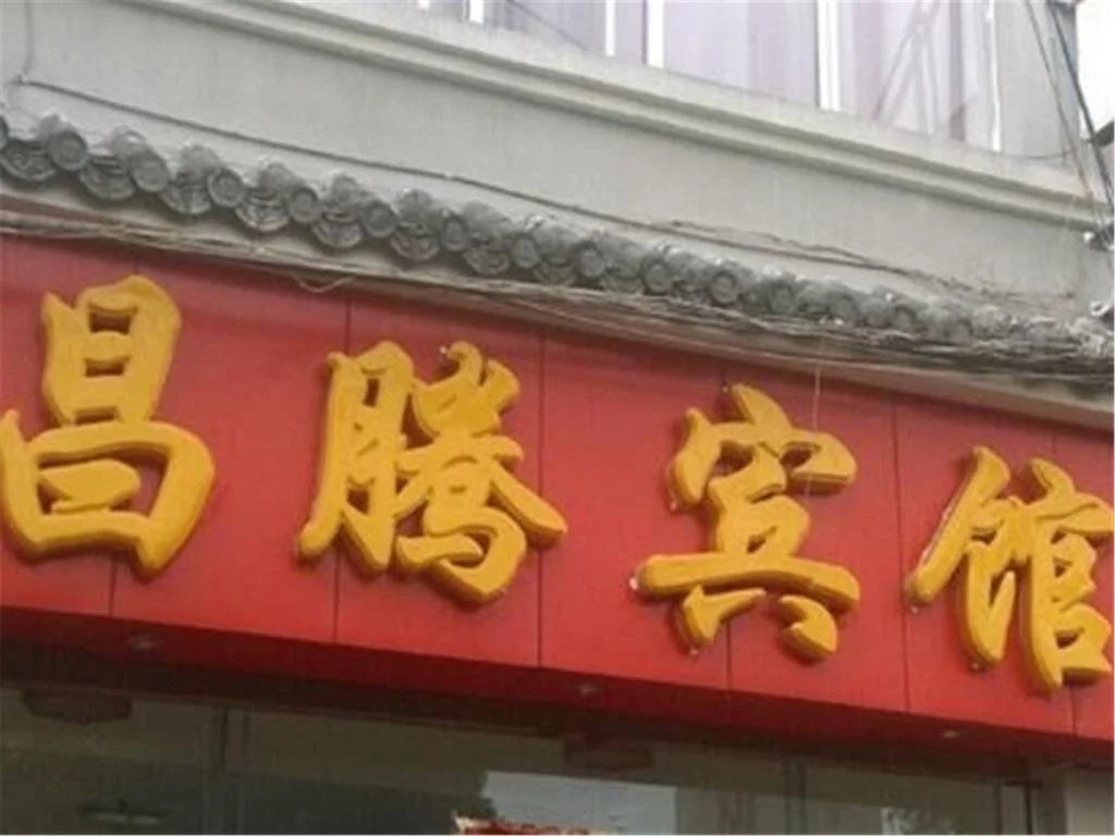 Baoshan Tengchong Changteng Inn