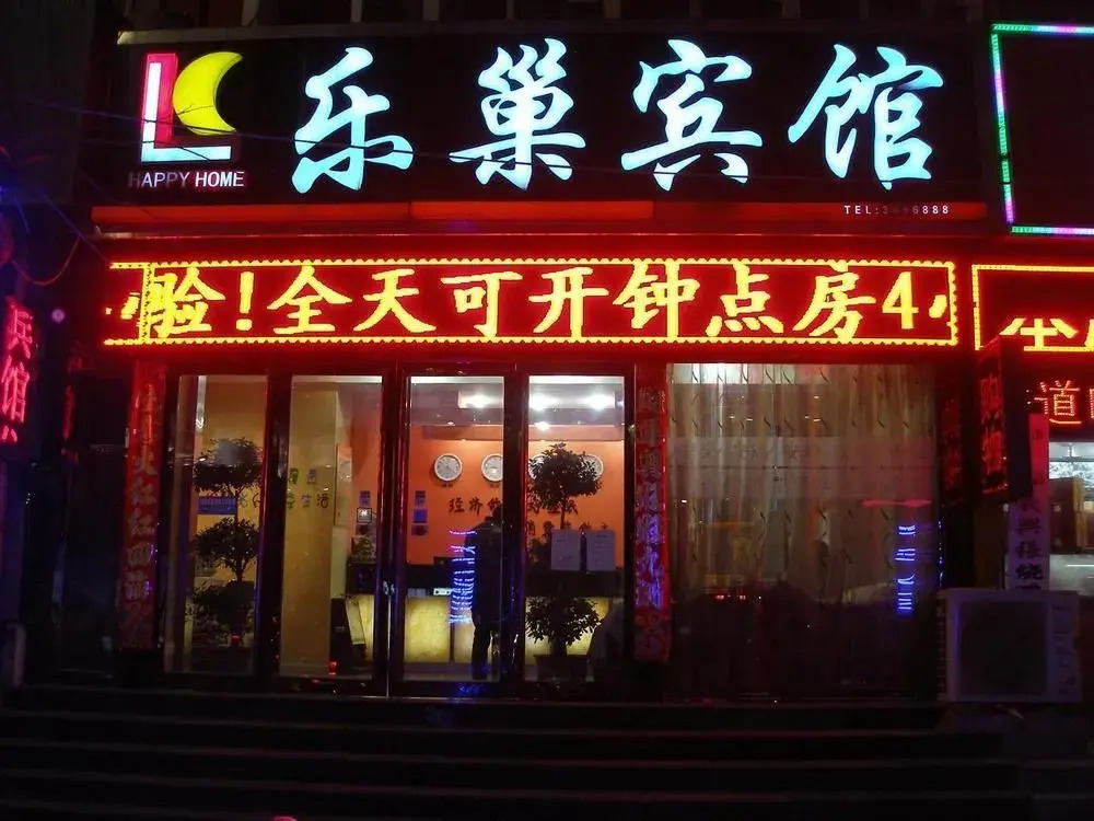 Anyang Lechao Hotel (Railway Station)(安阳乐巢宾馆（火车站店）)