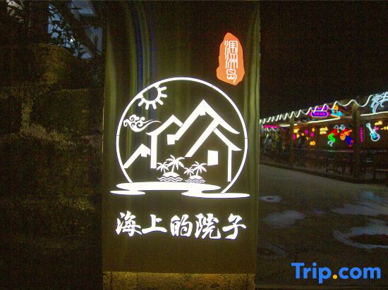 Weizhou Island Seaside Courtyard Scenic Apartment (Dishui Danping)