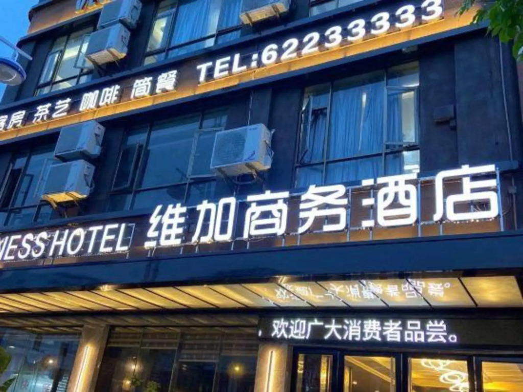 Weijia Hotel (Wanning High-Speed Railway Station Municipal Government)